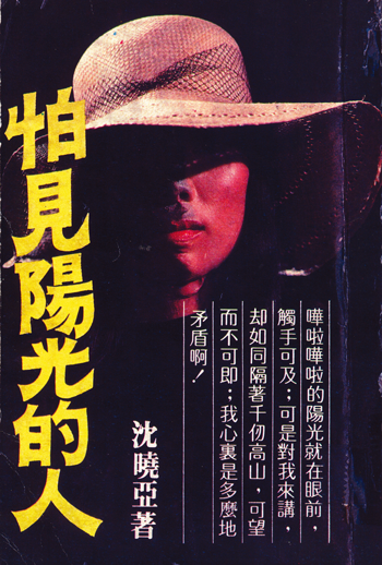怕見陽光的人
