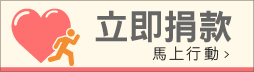 立即捐款