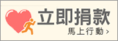 立即捐款
