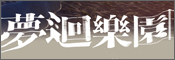 夢迴樂園