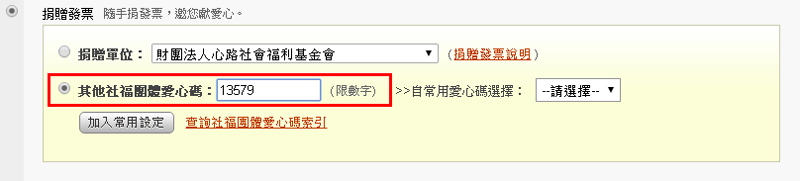 電商購物捐贈電子發票13579