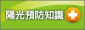 燒傷預防知識